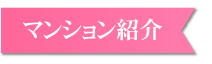 マンション紹介