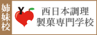 西日本調理製菓専門学校