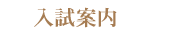 入試案内