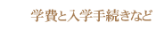 学費と入学手続きなど