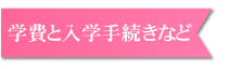 学費と入学手続きなど