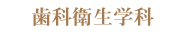 歯科衛生学科