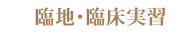 臨地・臨床実習