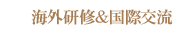 海外研修＆国際交流