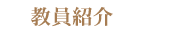 教員紹介