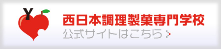 西日本調理製菓専門学校 公式サイトはこちら