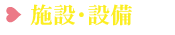 施設・設備