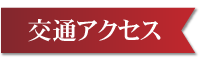 施設・設備