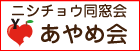 ニシチョウ同窓会あやめ会