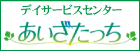 デイサービスセンターあいざたっち