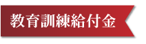 教育訓練給付金制度