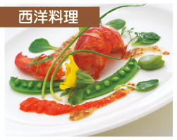 西洋料理