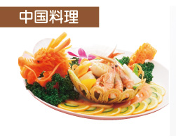 中国料理