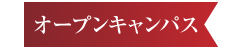 オープンキャンパス