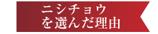 ニシチョウを選んだ理由