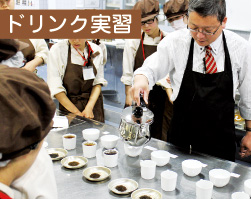 ドリンク実習