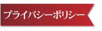 プライバシーポリシー