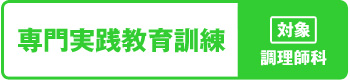 専門実践教育訓練