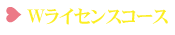 Wライセンスコース