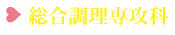 総合調理専攻科