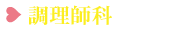 調理師科