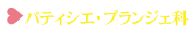 パティシエ・ブランジェ科