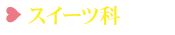 スイーツ科