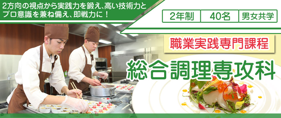 総合調理専攻科