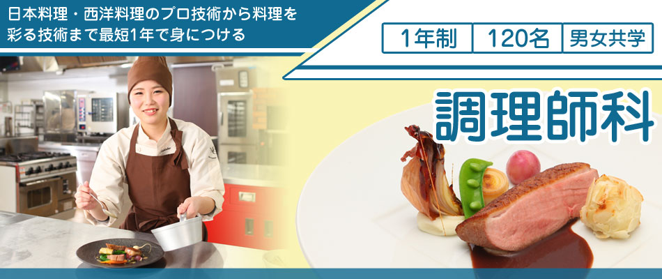 調理師科