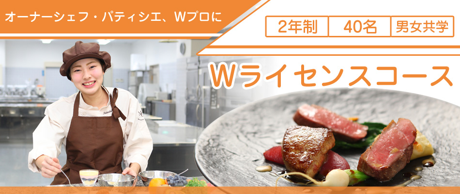 Wライセンスコース