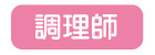 調理師