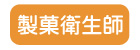製菓衛生師