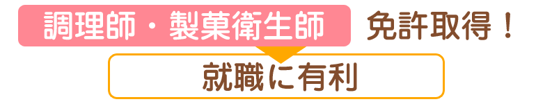 調理師・製菓衛生師免許取得！就職に有利