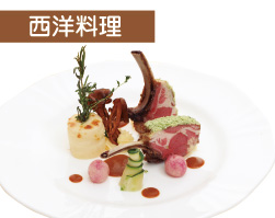 西洋料理