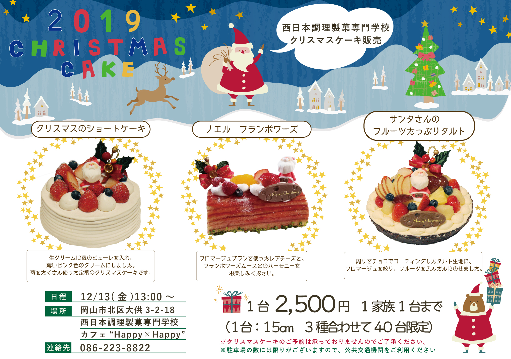 お知らせ クリスマスケーキ販売を行いました 西日本調理製菓専門学校 ニシチョウ 調理師 パティシエの専門学校