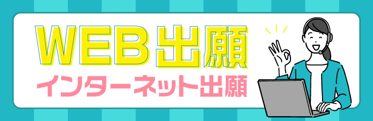 WEB出願