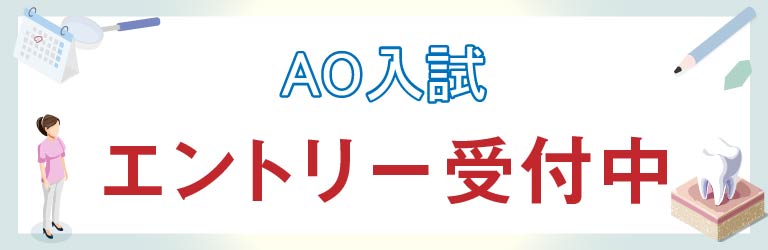 AO入試エントリー受付中