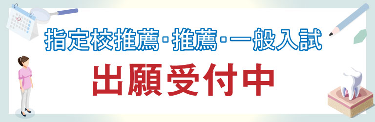 AO入試エントリー・指定校推薦・推薦・一般入試 入学願書受付中