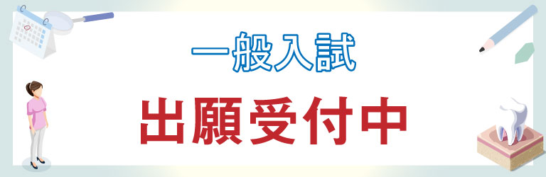 推薦・一般入試 入学願書受付中