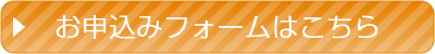 お申し込みフォームはこちら