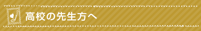 高校の先生方へ