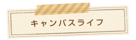 キャンパスライフ