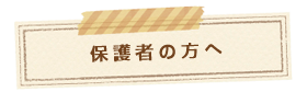 保護者の方へ