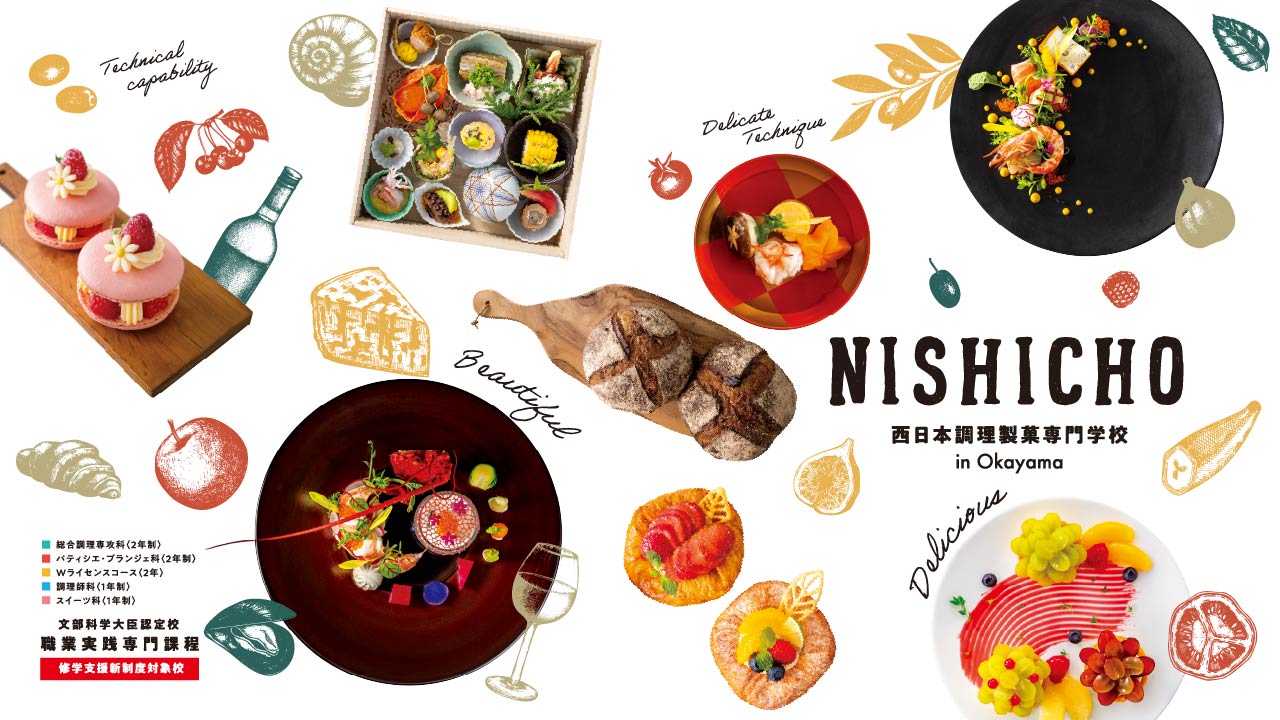 西日本調理製菓専門学校