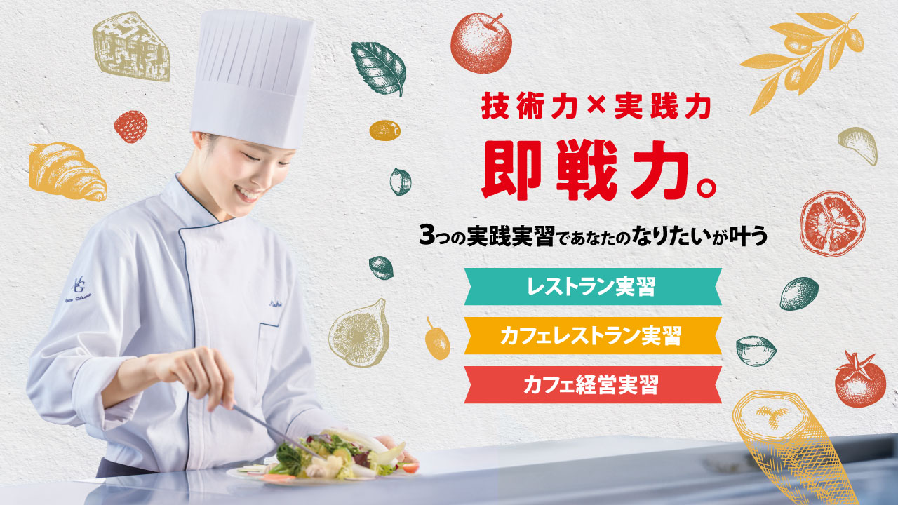 技術力×実践力「即戦力」