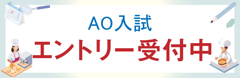 AO入試エントリー受付中
