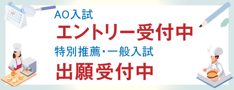 AO入試エントリー・特別推薦・一般入試願書受付中