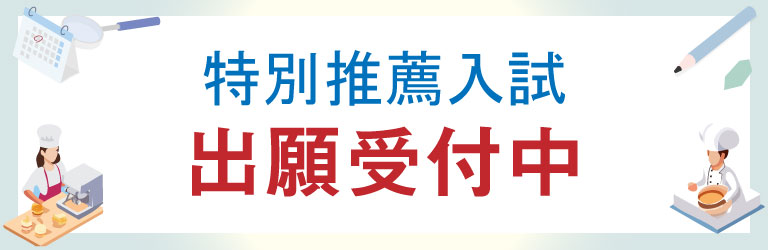 特別推薦入試 願書受付中