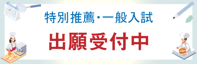 特別推薦・一般入試 願書受付中