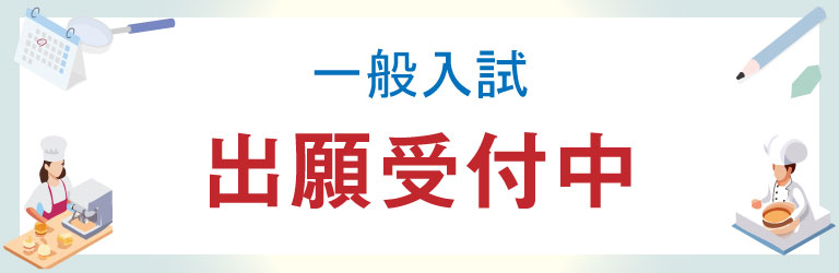 特別推薦・一般入試 願書受付中